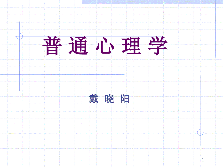 4.09心理学教师资格培训_第1页