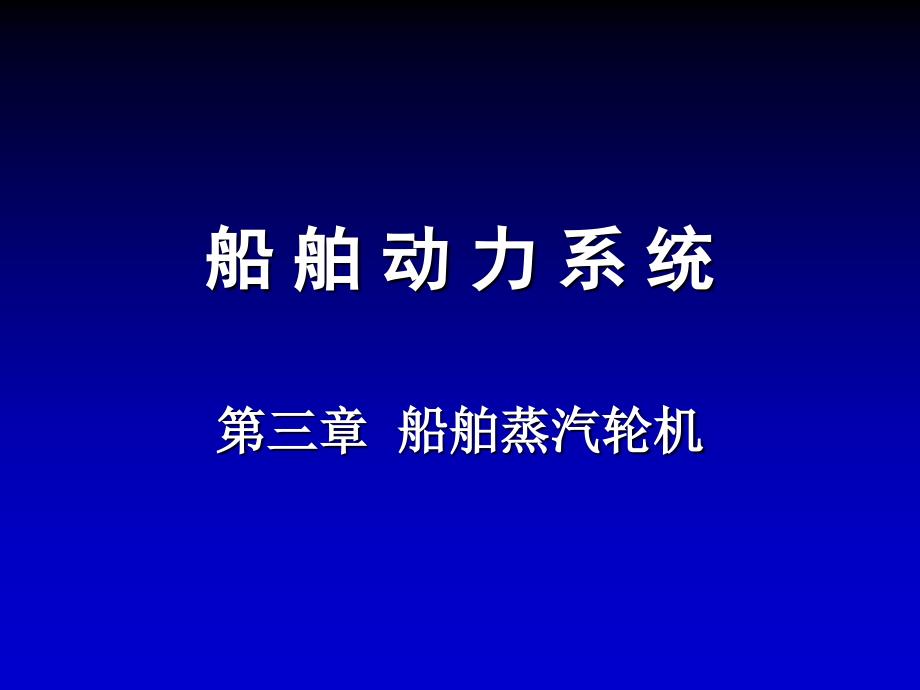 《船舶动力系统》课件3-2_第1页