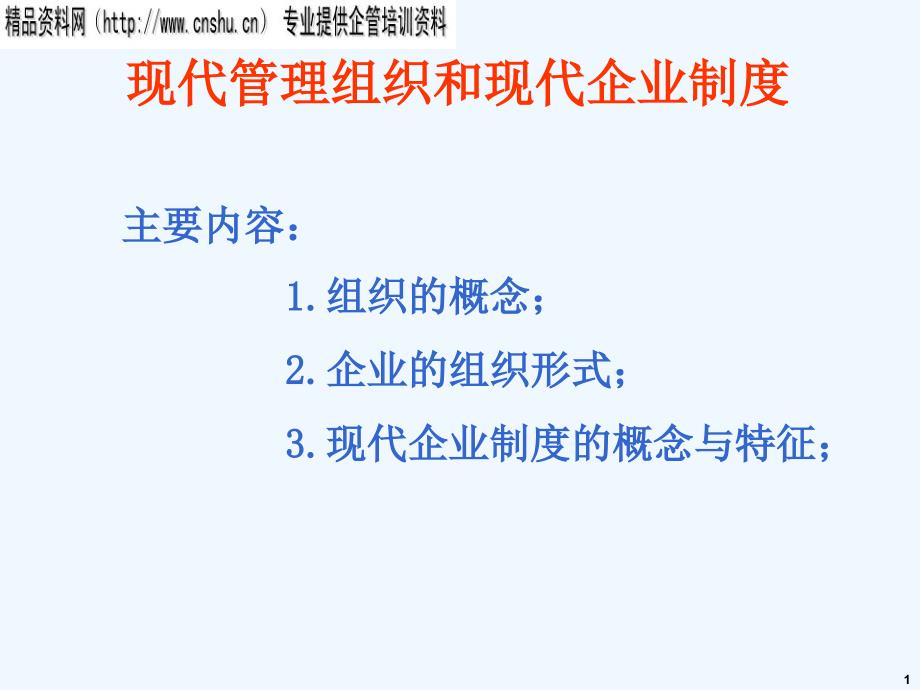 现代管理组织和现代企业制度（PPT83页）_第1页