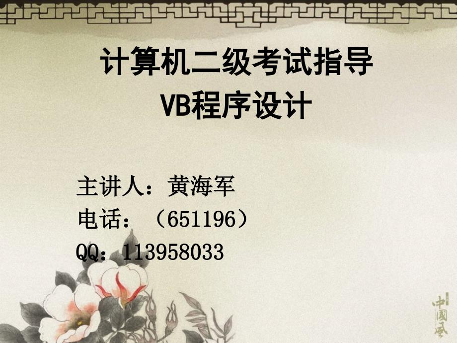 计算机二级考试VB辅导课件_第1页