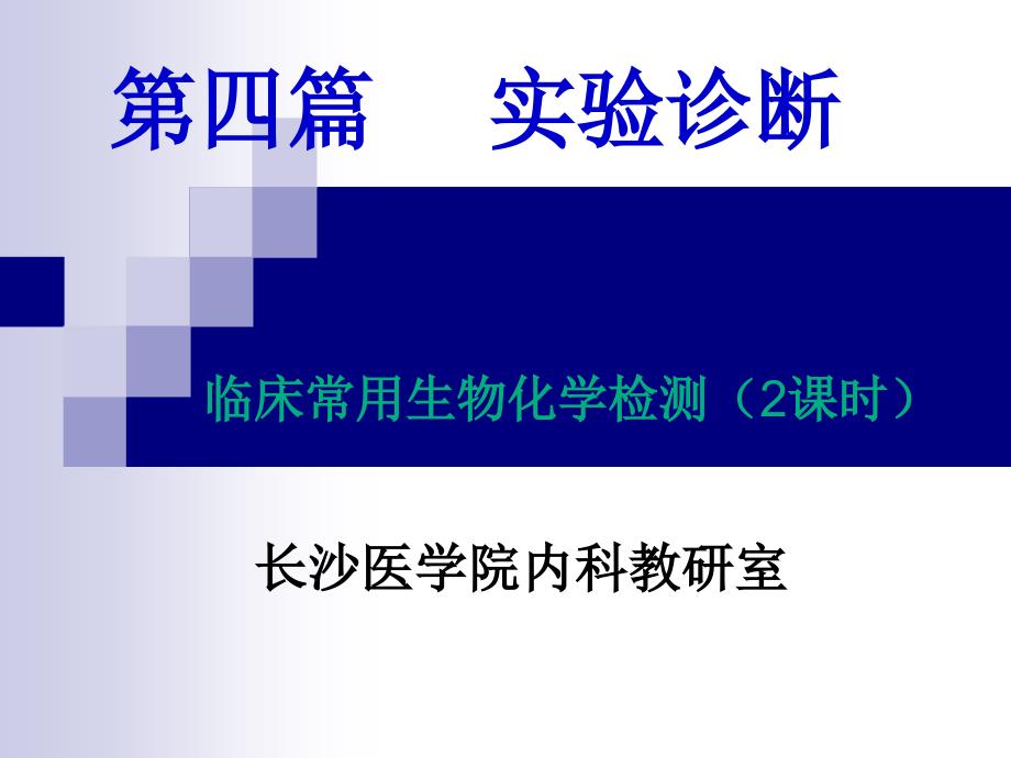 血清钾钠钙氯磷正常参考值和临床意义_第1页