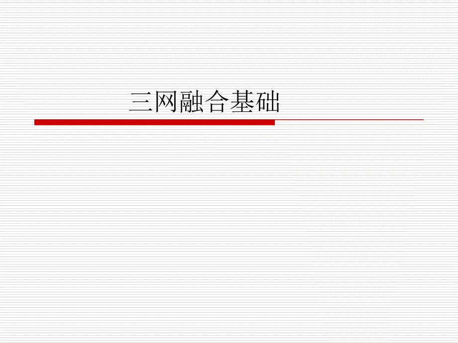 三网融合基础_第1页