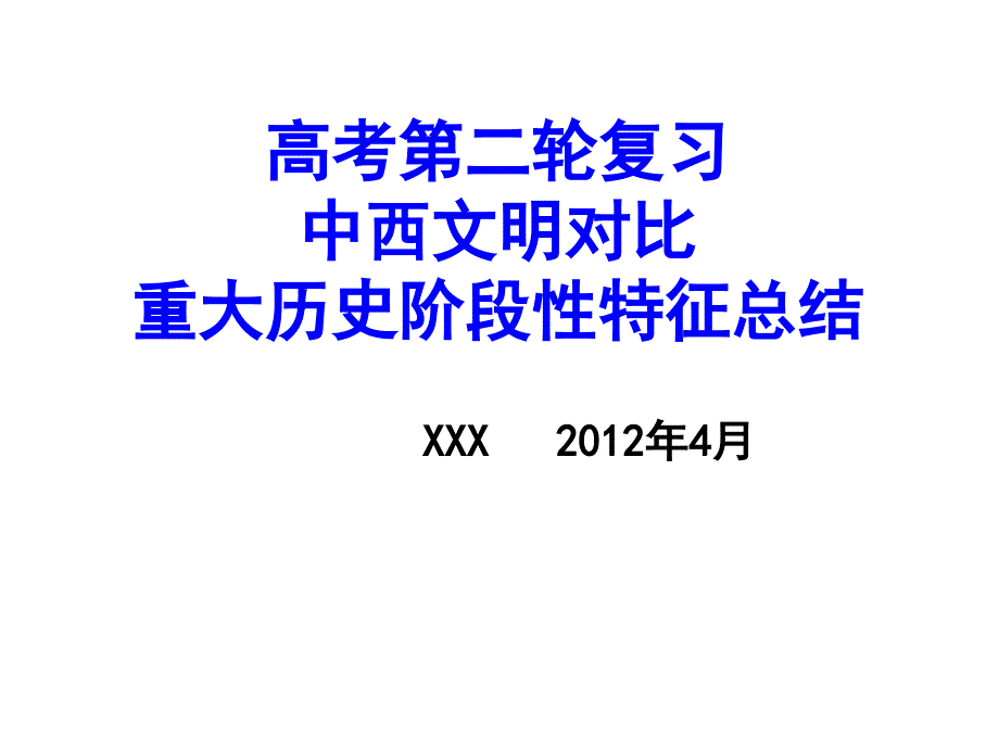 高考历史总复习时代特征_第1页