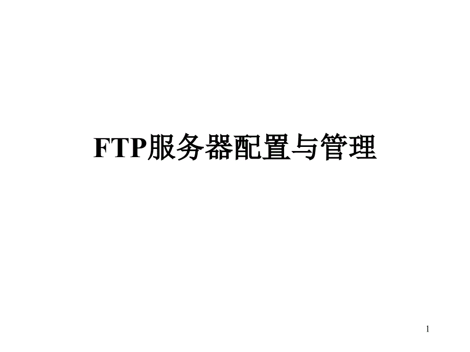 FTP服务器配置与管理_第1页