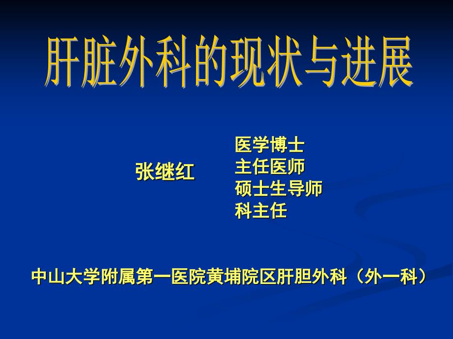 肝脏外科的现状与进展_第1页