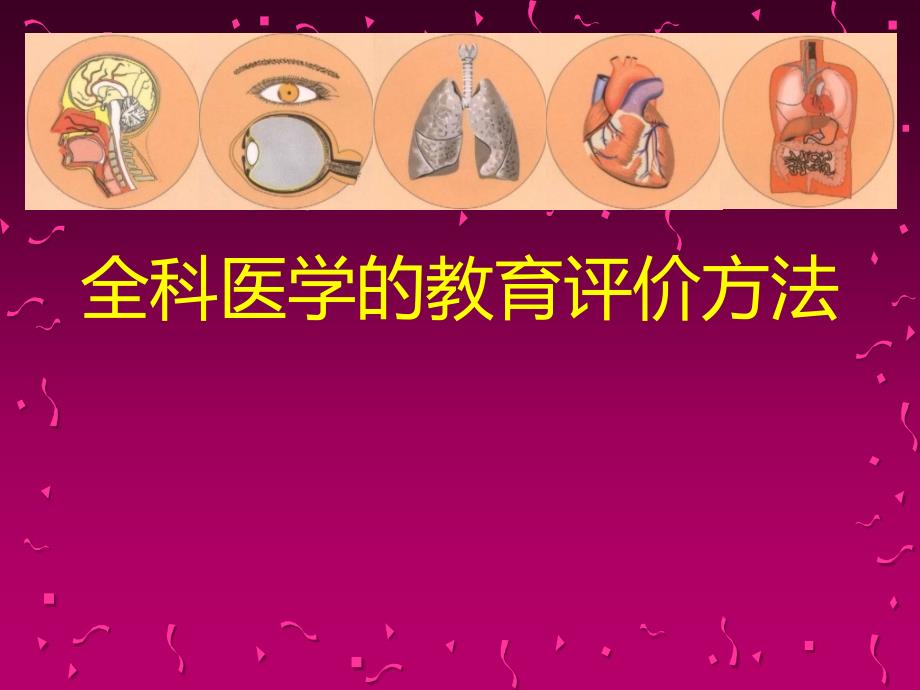 (全科医学导论)4 全科医学的教育评价方法_第1页