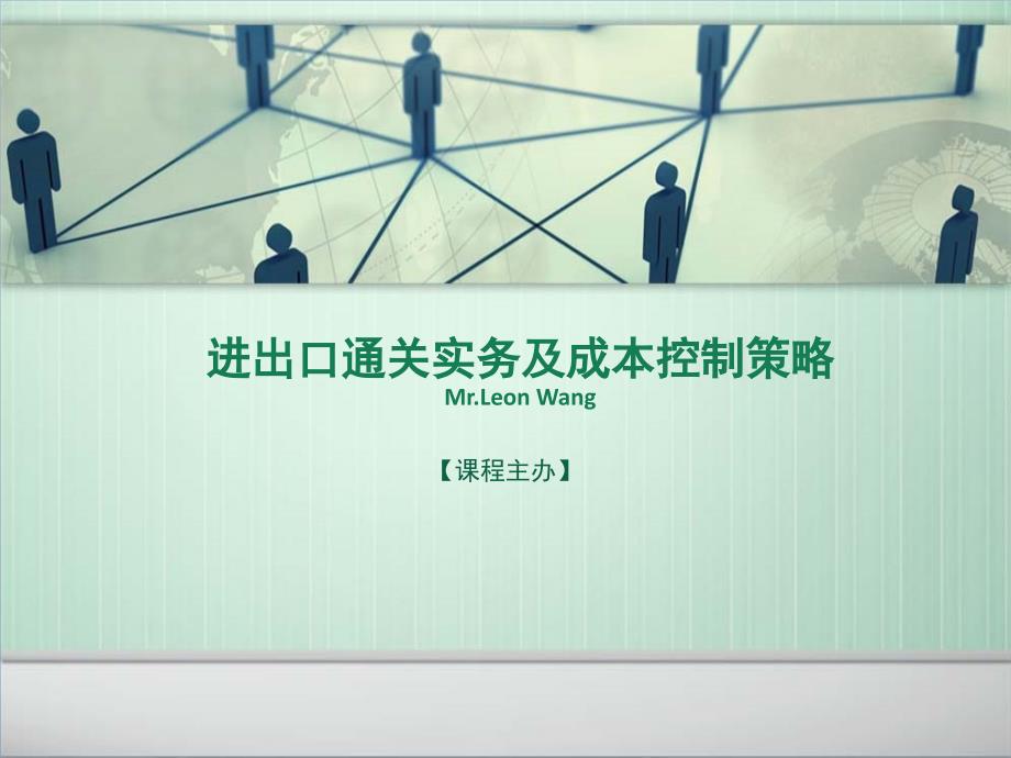 进出口通关实务及成本控制策略_第1页