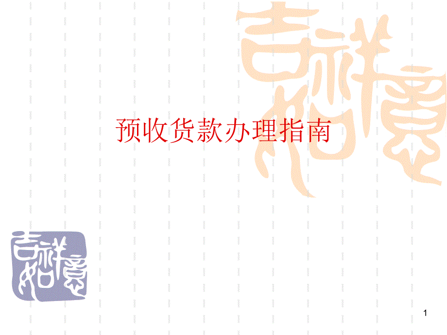 P020090611598932877008预收货款办理指南_第1页