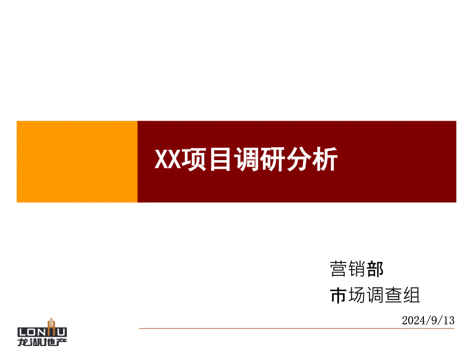 龙湖项目调研分析模板_第1页