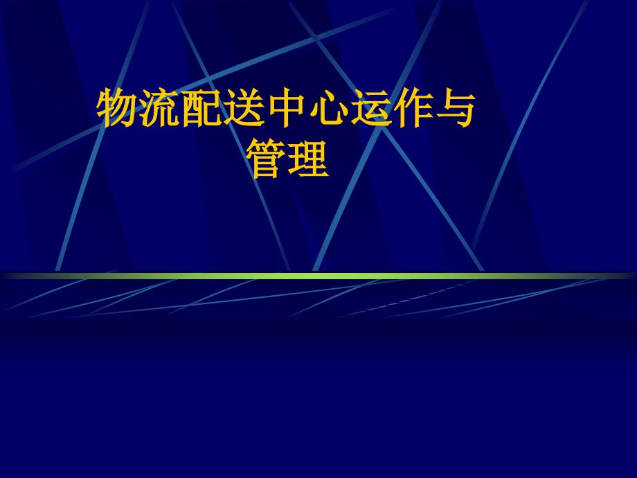 同济大学物流配送中心运作与管理_第1页