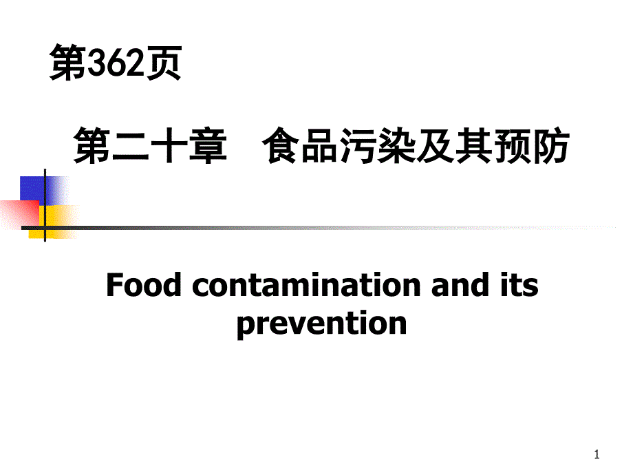 食品污染及其预防_第1页