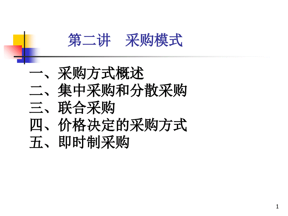 采购管理课件：采购模式_第1页