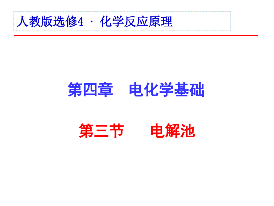 人教版化学选修四_电解池_第1页