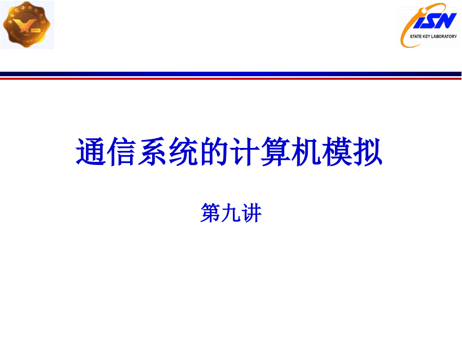 通信系统的计算机模拟第九讲_第1页