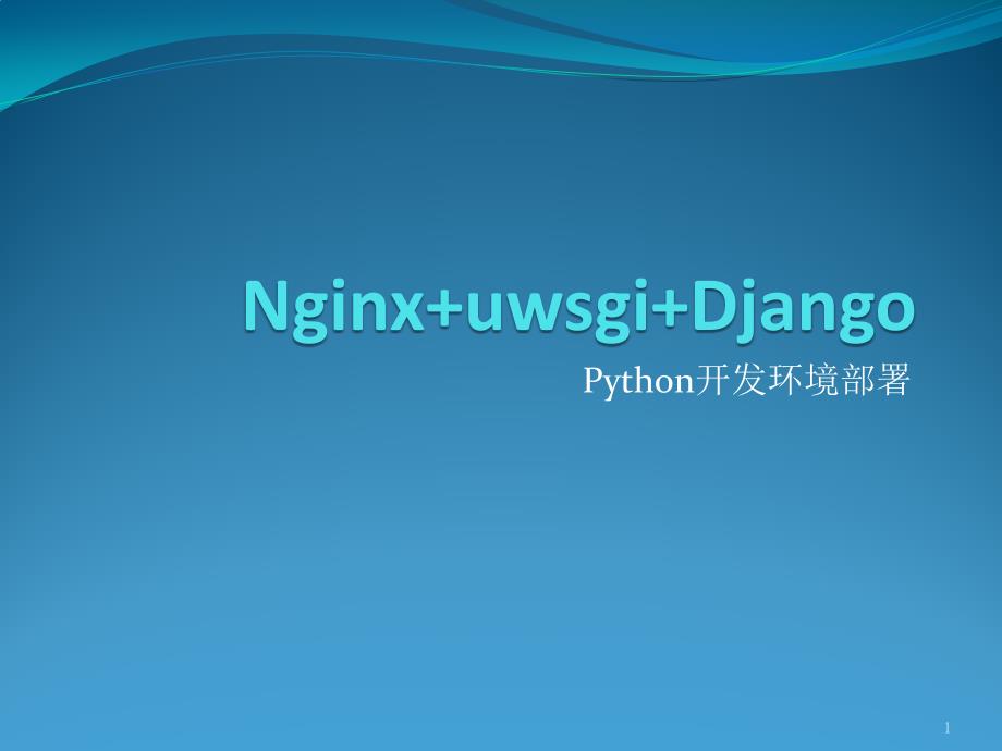 python环境搭建Nginx+uwsgi+Django_第1页