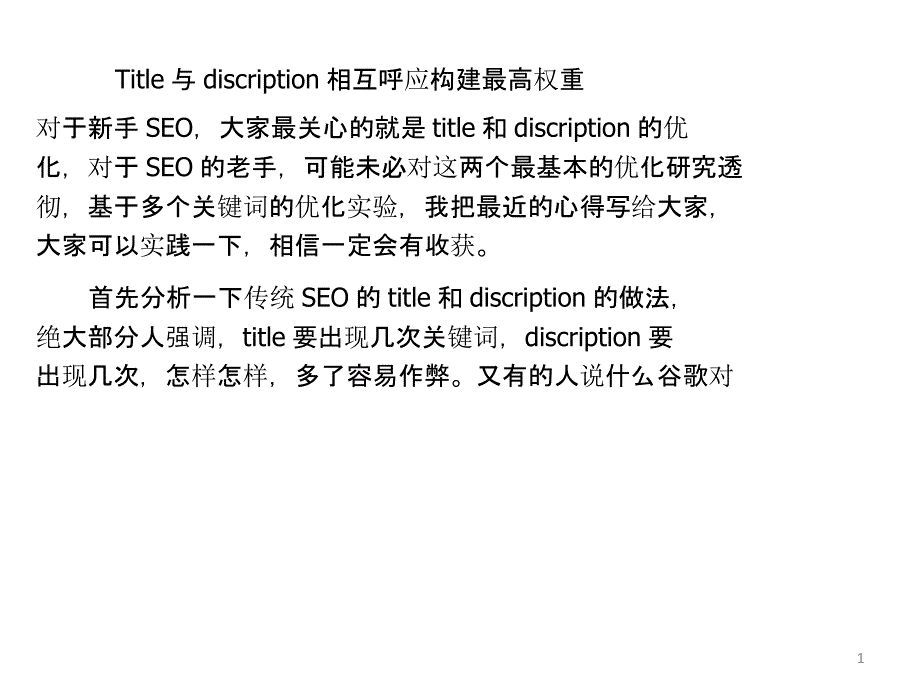 Title与discription相互呼应构建最高权重_第1页