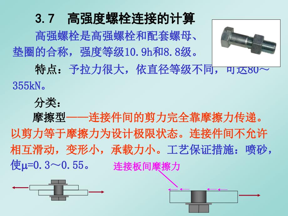 高强度螺栓连接的计算_第1页