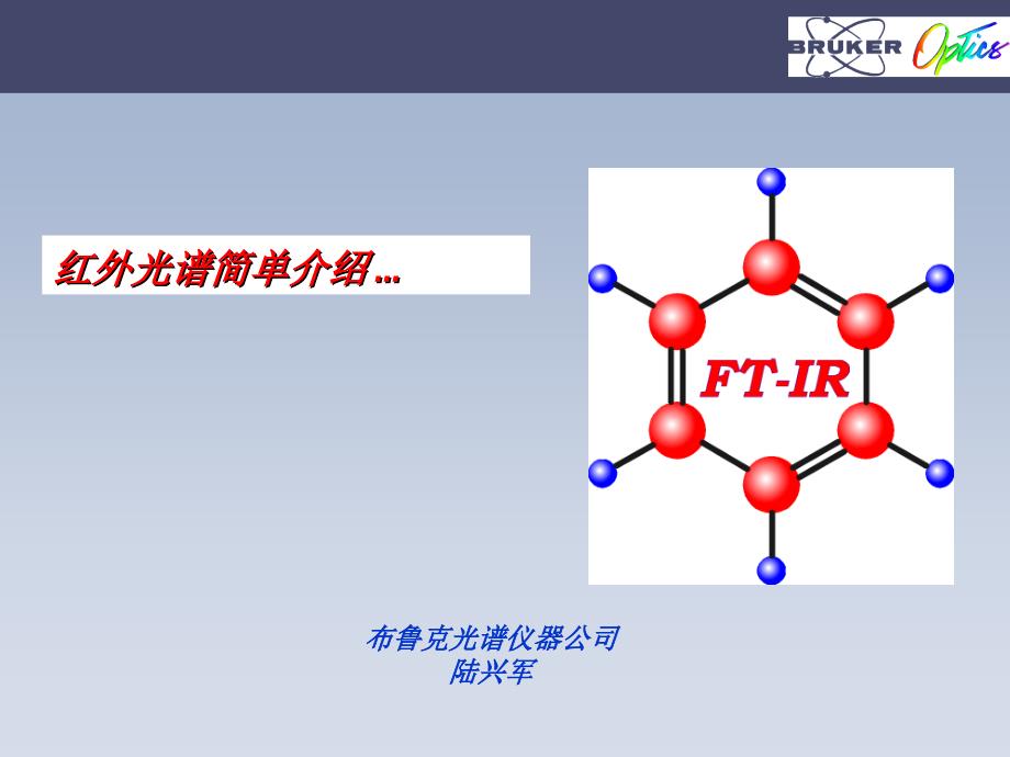 FTIR原理及谱图解析_第1页