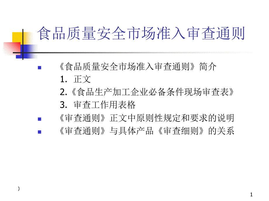 食品质量安全市场准入审查通则_第1页