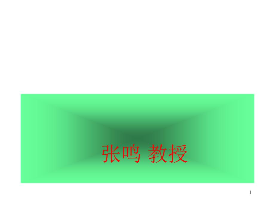 现代企业公司理财实务-ppt126_第1页