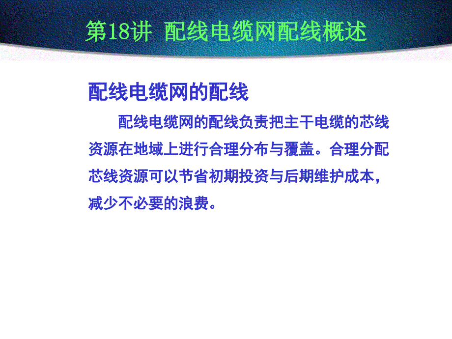 配线电缆网配线概述_第1页