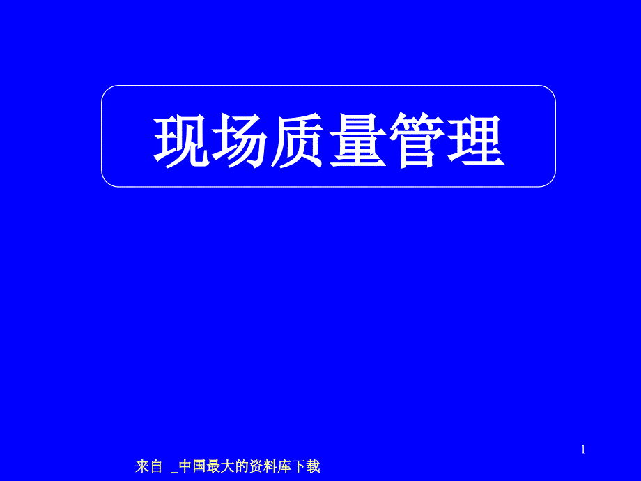 现场质量管理(ppt 83)_第1页