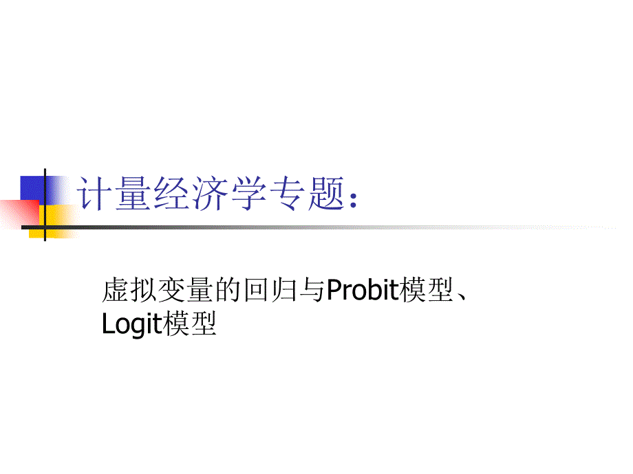 虚拟变量回归模型计量经济学课件_第1页