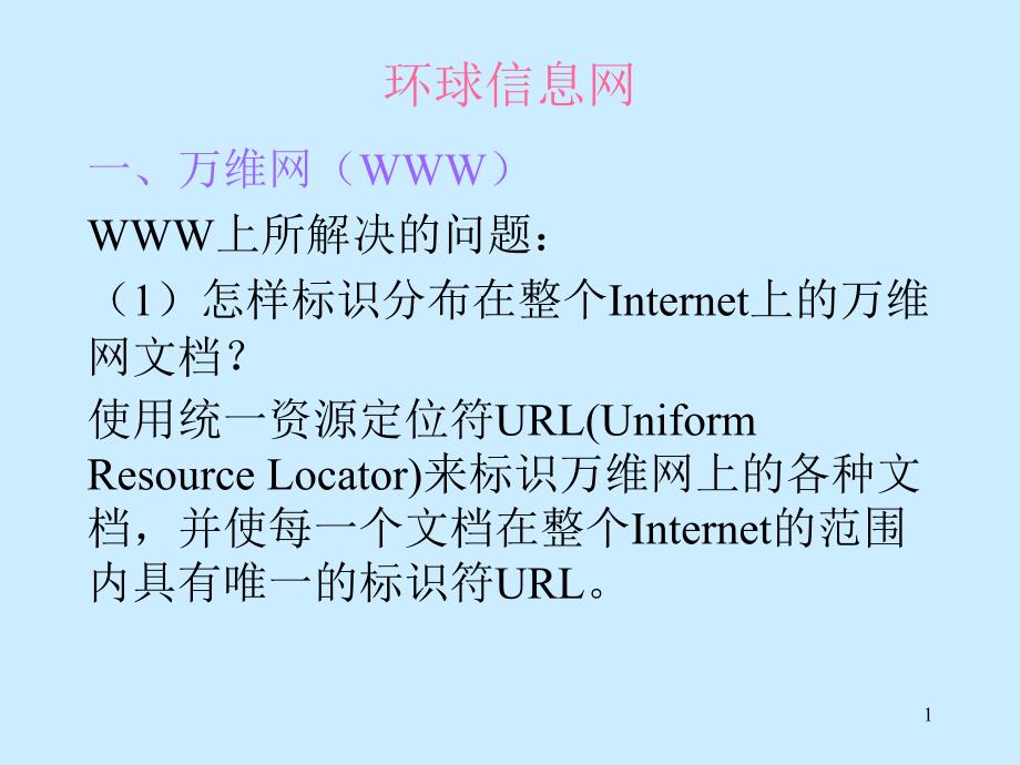 IE与环球信息网ppt-Internet原理与技术_第1页