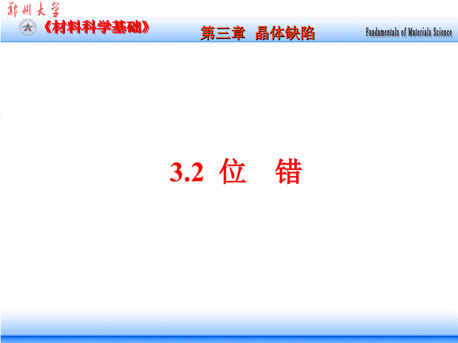 ch3.2 晶体缺陷--线缺陷(位错)(06级)_第1页