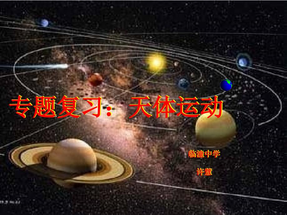 (直接用)天体运动专题复习_第1页