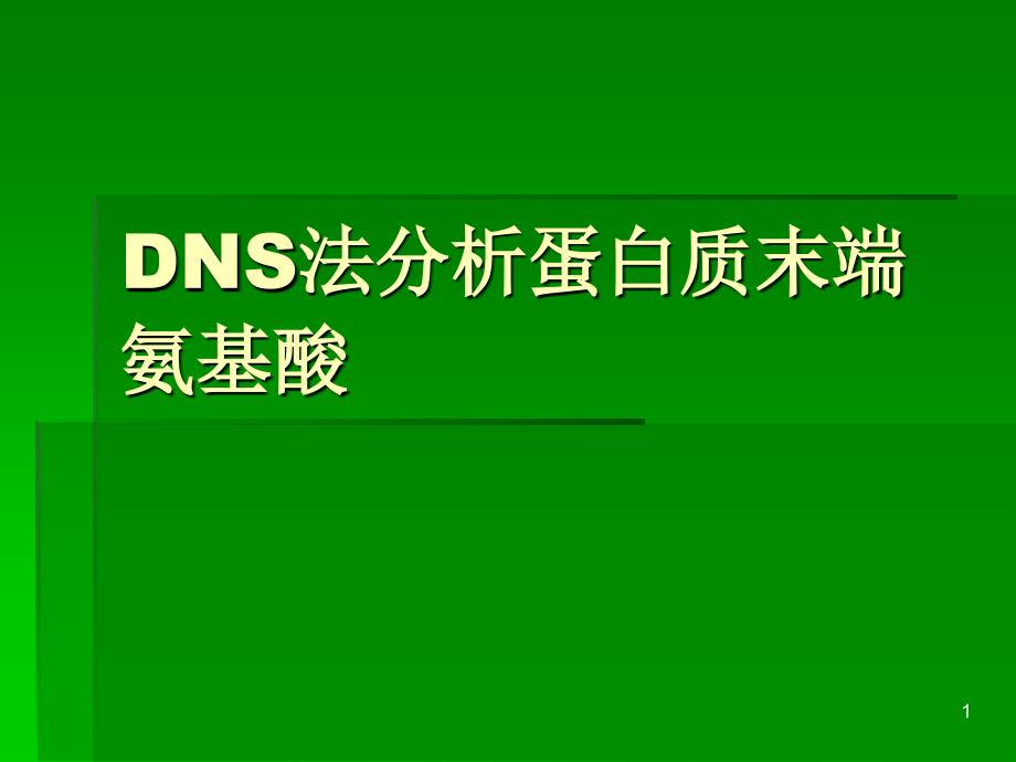 DNS法分析蛋白质末端氨基酸_第1页