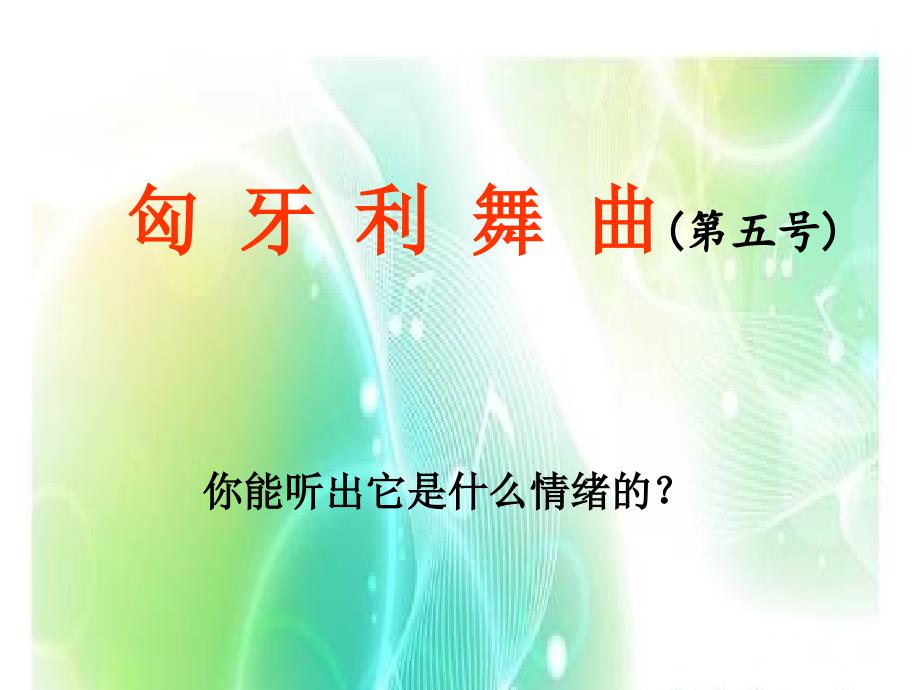 四年级上册音乐课件－6.4.2欣赏 匈牙利舞曲第五号 ｜人教新课标（2014秋）(共16张PPT)_第1页