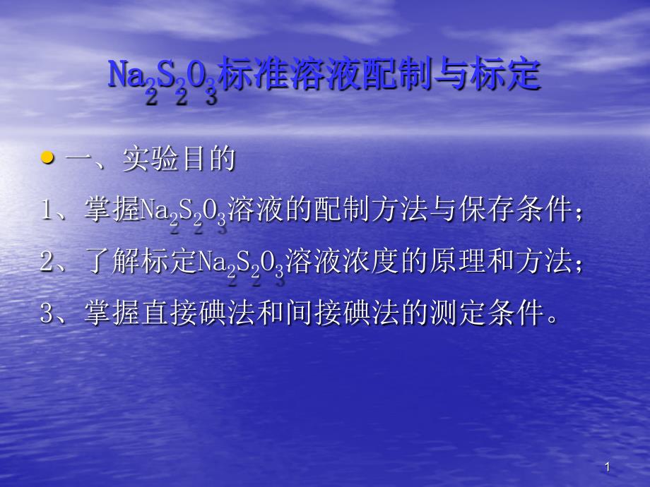 NaSO标准溶液配制与标定_第1页