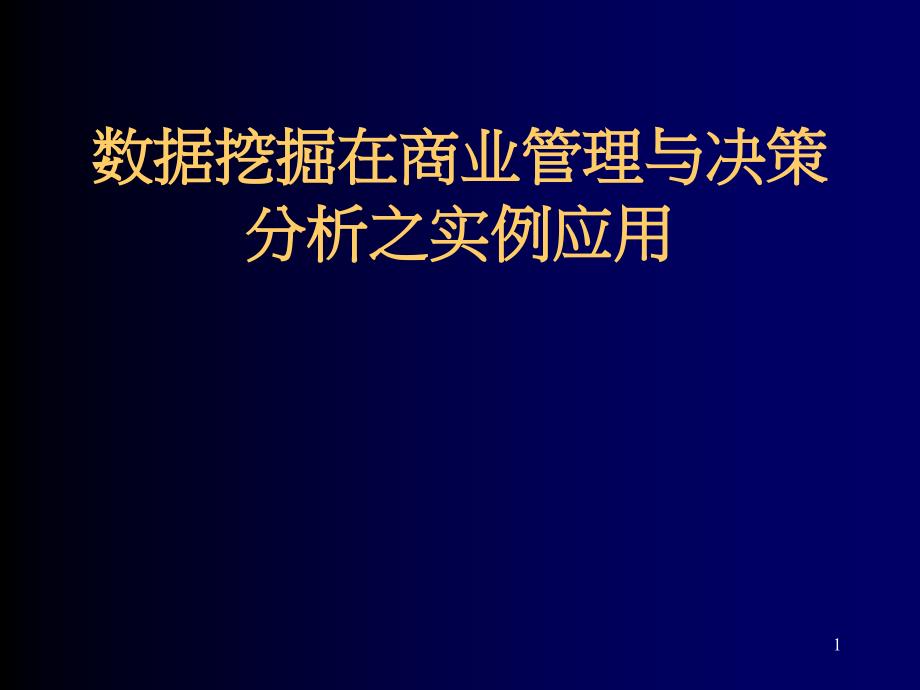 数据挖掘在商业管理与决策分析之实例应用_第1页