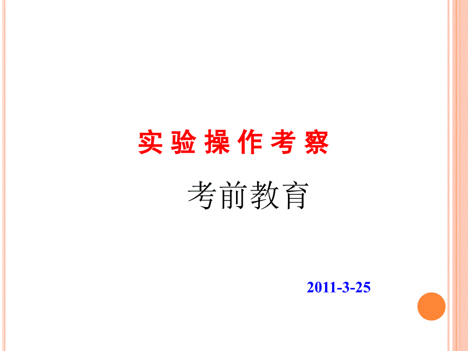 高中生物重点实验操作_第1页