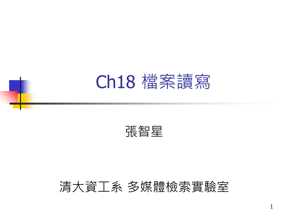 Ch18档案读写_第1页