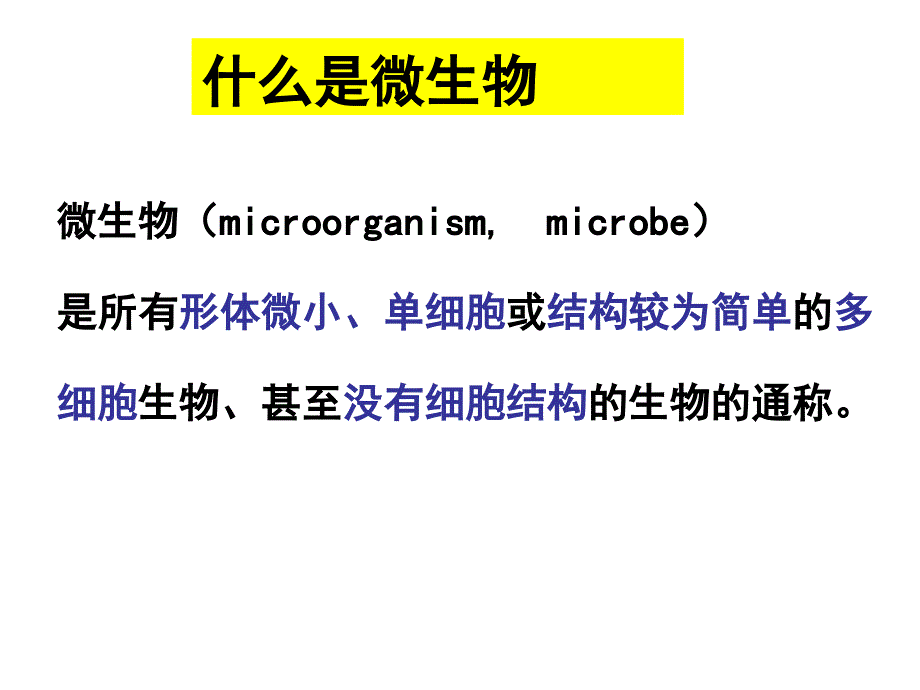 高中生物联赛微生物简介_第1页