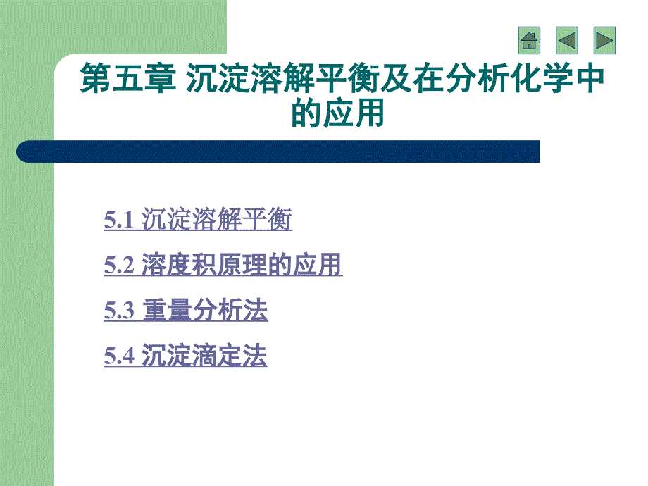 -沉淀溶解平衡及在分析化学中的应用_第1页