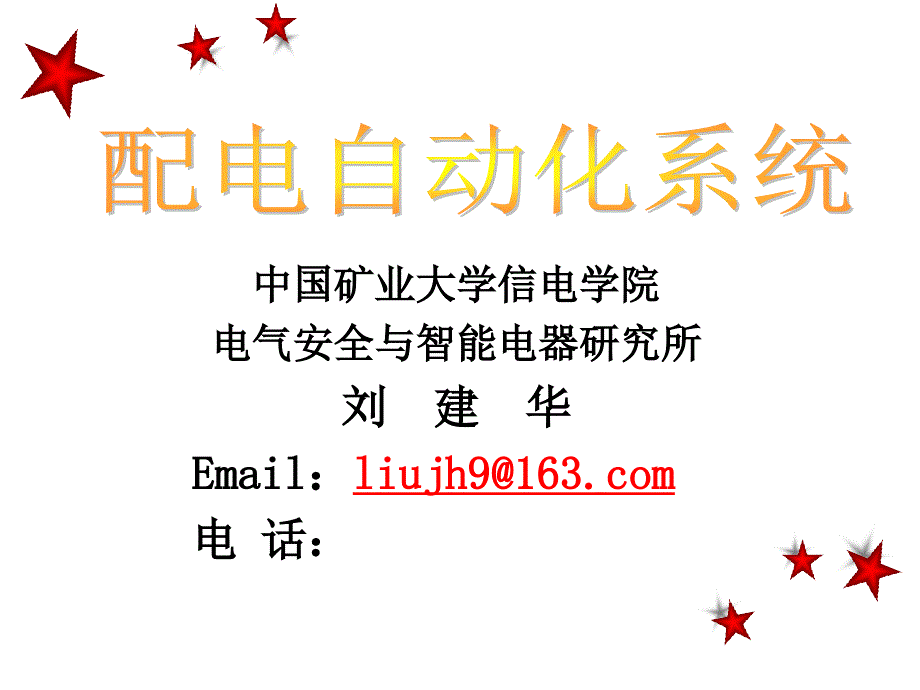 配电自动化系统课件_第1页