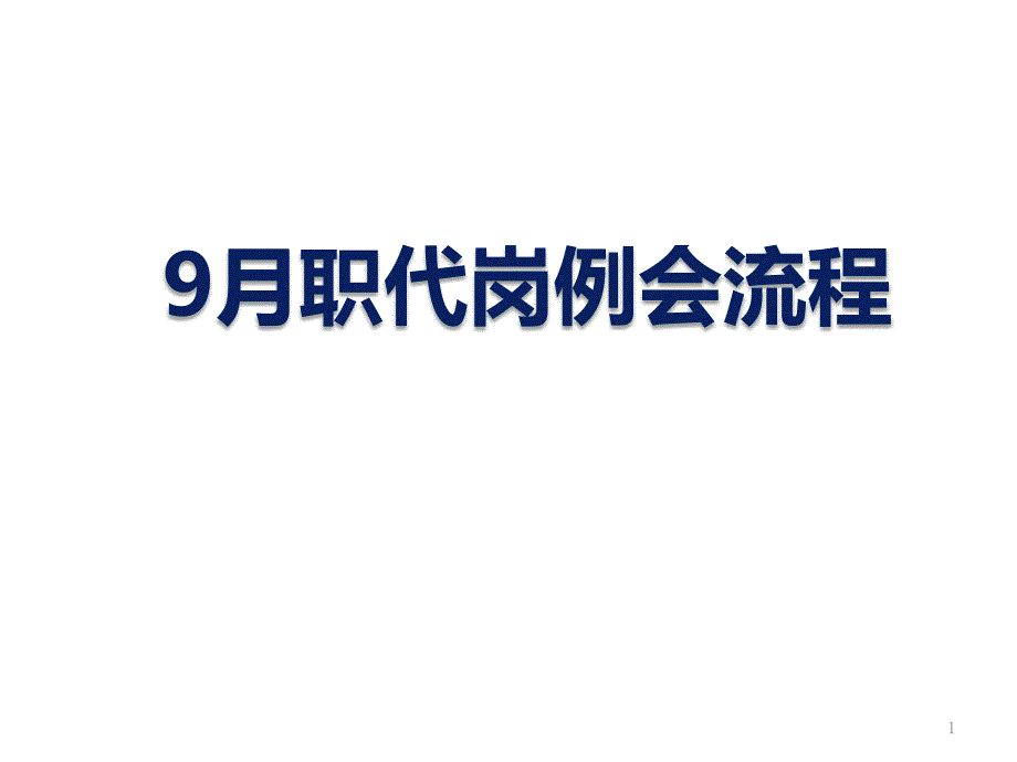 9月职代岗例会流程_第1页