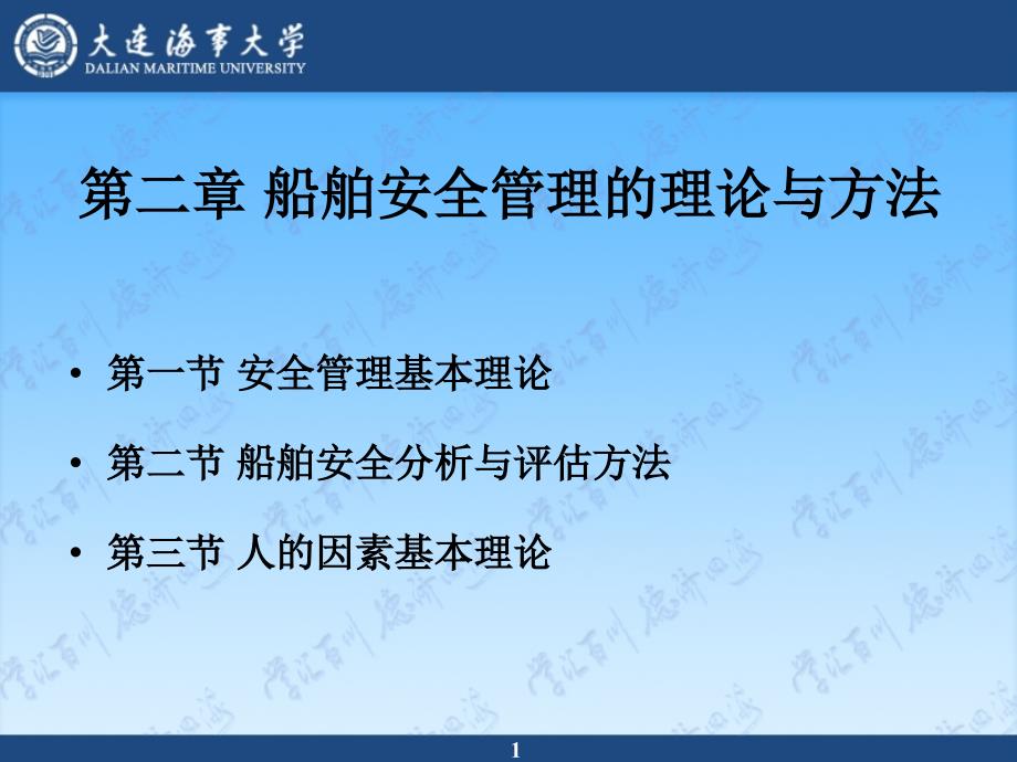 《船舶安全管理概论》课件第二章 船舶安全管理的理论与方法_第1页