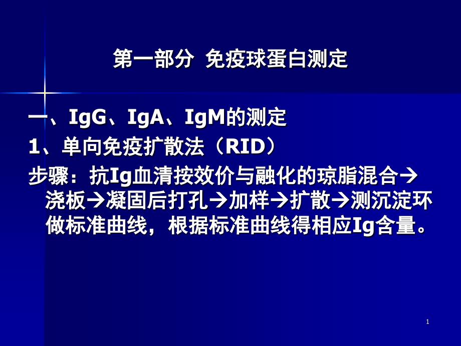 IgA、IgM的测定单向免疫扩散法RID步骤抗Ig血清_第1页