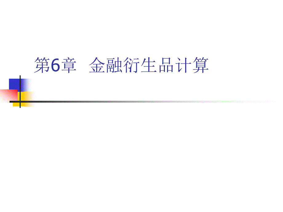 Matlab金融工程教程第6章金融衍生品计算_第1页