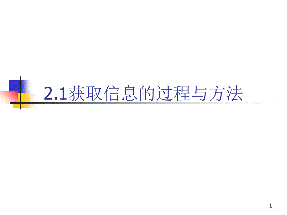 21获取信息的过程与方法_第1页