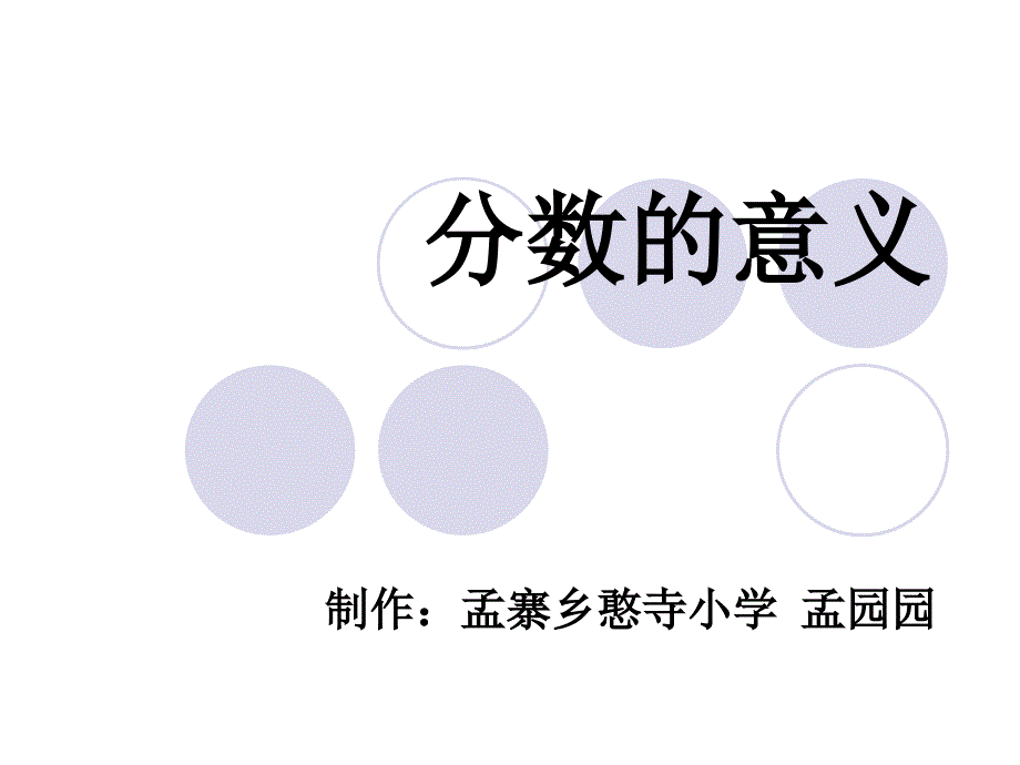 五年级数学《分数的意义》PPT课件_第1页