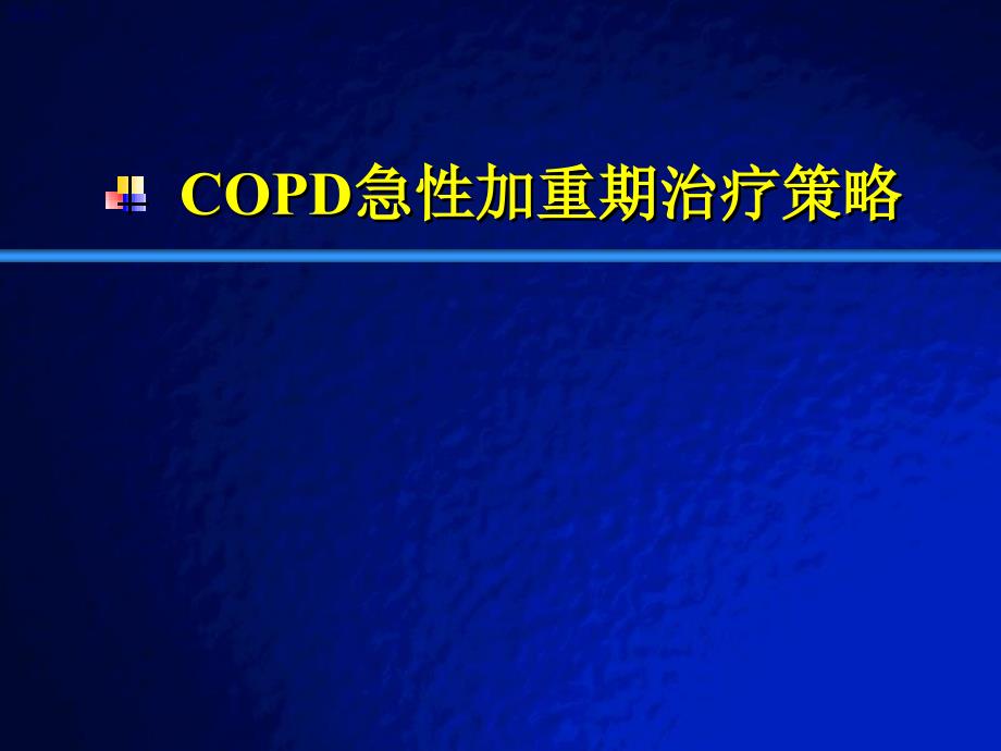 COPD急性加重期治疗策_第1页