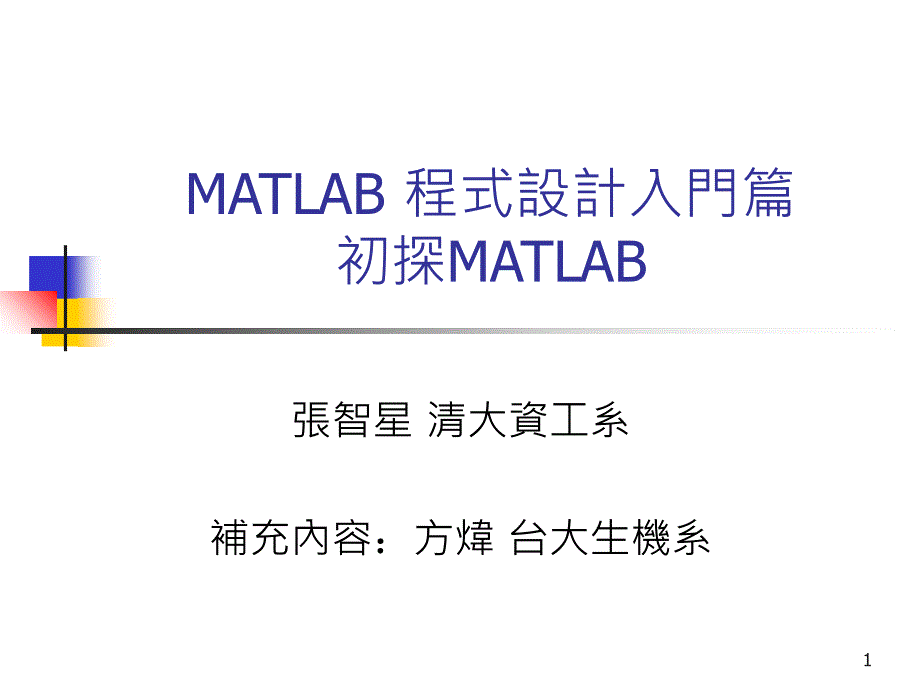 MATLAB编程入门初级探索_第1页