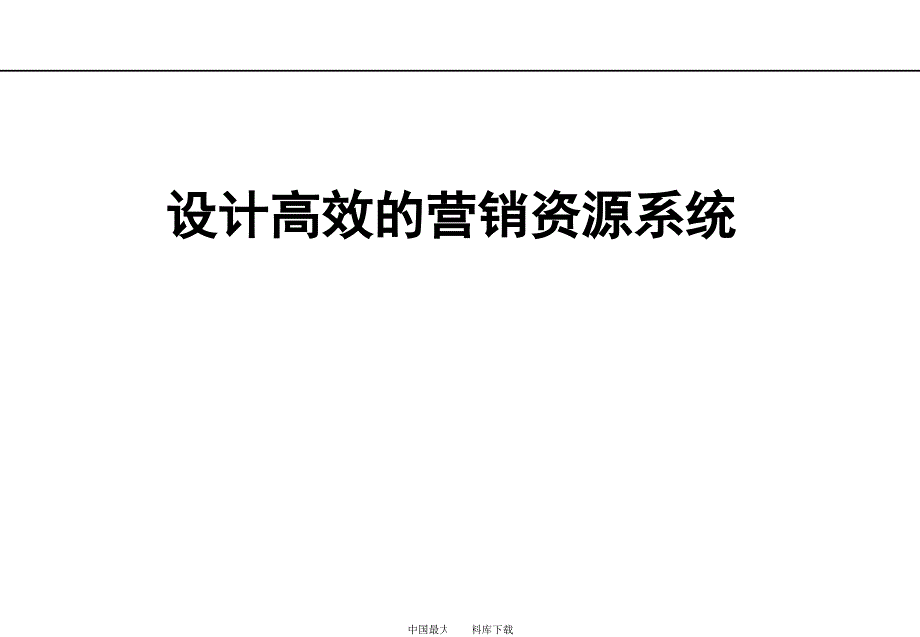 k设计高效的营销资源管理系统_第1页