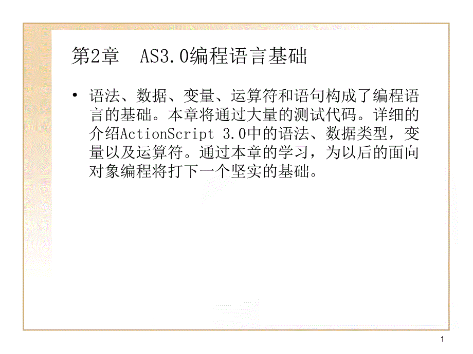 FLASHActionScrip编程语言基础学习_第1页