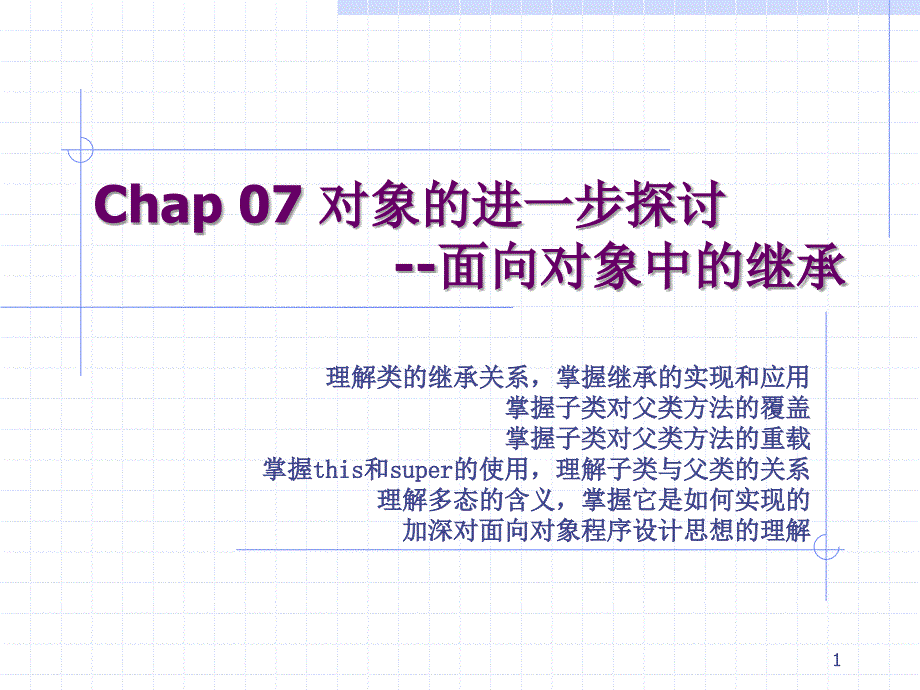 java基础chap07_第1页